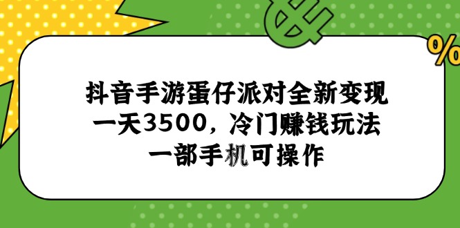 抖音手游蛋仔派对全新变现，一天3500，冷门赚钱玩法，一部手机可操作-柯南聊项目