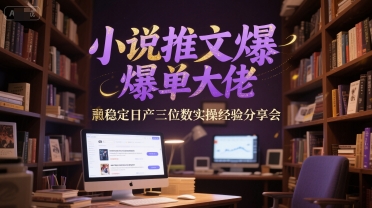 小说推文爆单大佬稳定日产三位数实操经验分享会-柯南聊项目