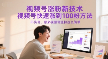 视频号涨粉新技术，视频号快速涨到100粉方法，不伤号，原来视频号涨粉这么简单-柯南聊项目