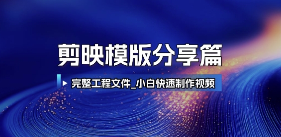 剪映模版分享篇_完整工程文件，小白快速制作高端视频-柯南聊项目