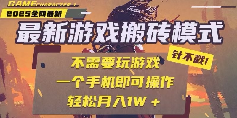 25年最新独家游戏搬砖，全自动挂机，不需要玩游戏，单手机操作日入300+-柯南聊项目