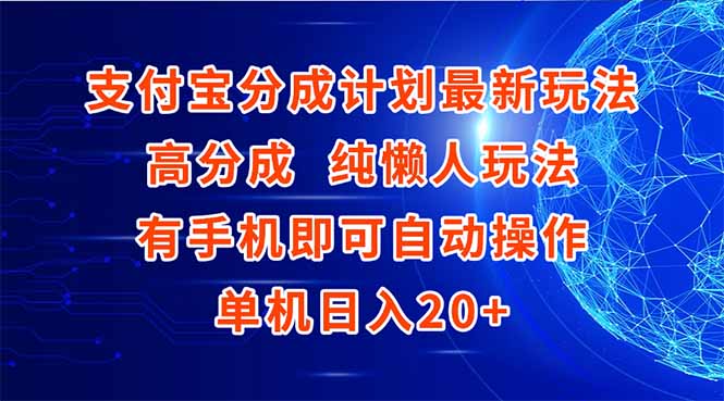 支付宝分成计划最新玩法，高成分 纯懒人玩法，有手机即可操作 单机日入20+-柯南聊项目