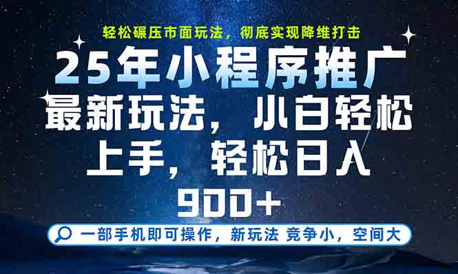 一部手机轻松月入20000+，25年最新小程序玩法教学，小白轻松上手-柯南聊项目