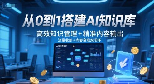 从0到1搭建AI知识库，高效知识管理+精准内容输出，流量收割+内容变现双闭环-柯南聊项目