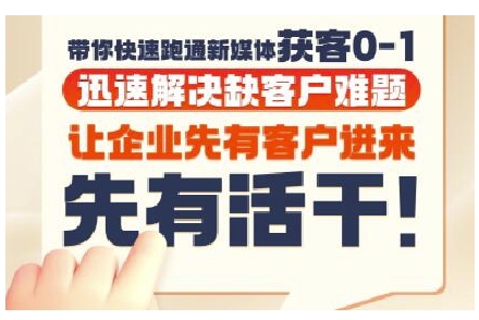 抖音短视频广告投放获客实操营，带你快速跑通新媒体获客0-1，迅速解决缺客户难题-柯南聊项目