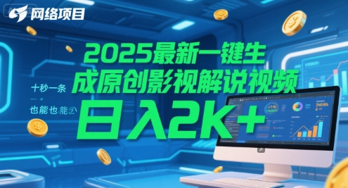 2025最新一键生成原创影视解说视频 十秒一条，小白也能日入2k+【揭秘】-柯南聊项目
