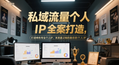 私域流量个人IP全案打造，打造特色专业个人IP，未来最值钱的是你的个人IP-柯南聊项目