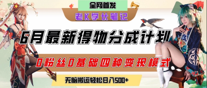 6月份最新得物创作者分成计划2.0玩法，0粉丝0基础四种模式变现，从隐蔽渠道无脑搬运，日入2张-柯南聊项目