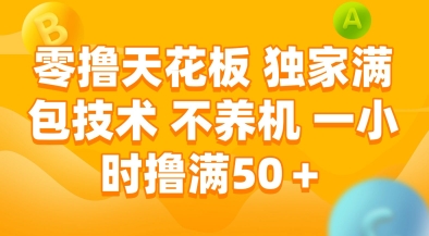 零撸天花板，独家满包技术，不用养机，一小时撸满50+，收益稳定【揭秘】-柯南聊项目