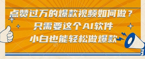 点赞过万的爆款视频如何做？只需要这个AI软件，小白也能轻松做爆款【揭秘】-柯南聊项目
