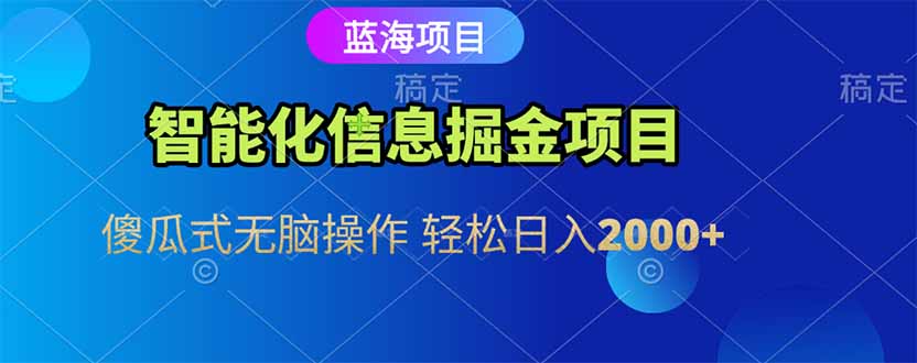 智能化信息蓝海掘金项目 傻瓜式无脑操作 轻松日入2000+-柯南聊项目