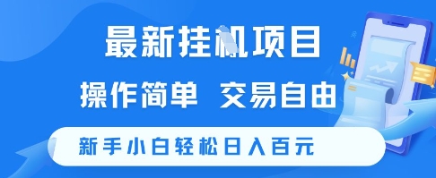 最新挂G项目，操作简单，交易自由，新手小白轻松日入100+【揭秘】-柯南聊项目
