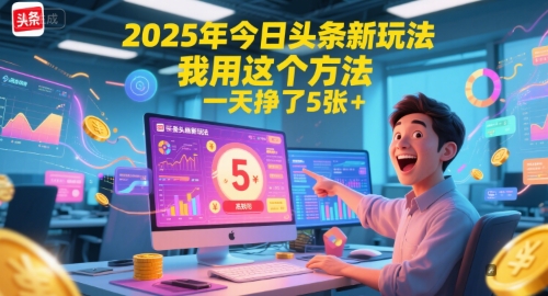 2025年今日头条新玩法，我用这个方法，一天挣了5张+-柯南聊项目