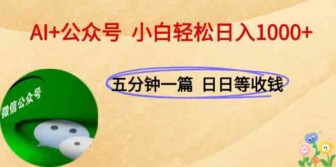 AI+公众号，每天十分钟，轻松日入1000+-柯南聊项目