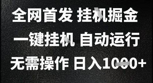 2025最新挂G暴力掘金，日入1K+解放双手，无需操作，全自动运行【揭秘】-柯南聊项目