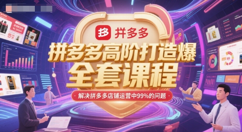 拼多多高阶打造爆款全套课程，解决拼多多店铺运营中99%的问题-柯南聊项目