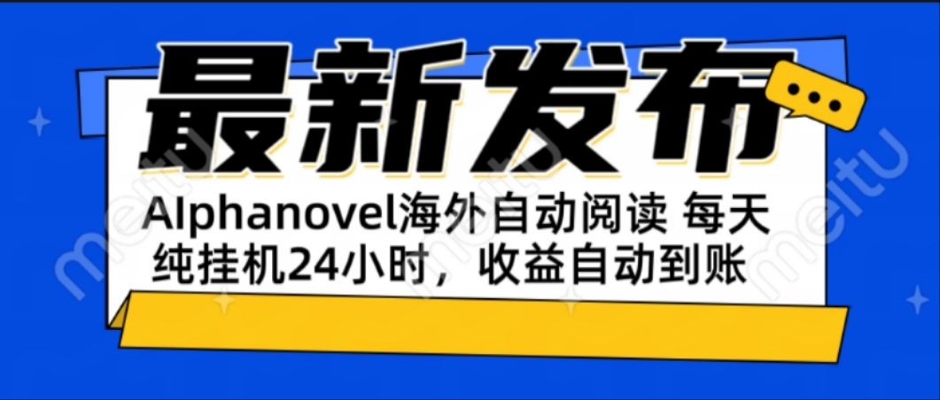 AIphanovel自动阅读：24小时躺赚美金攻略，不需要人工干预，单电脑每天…-柯南聊项目