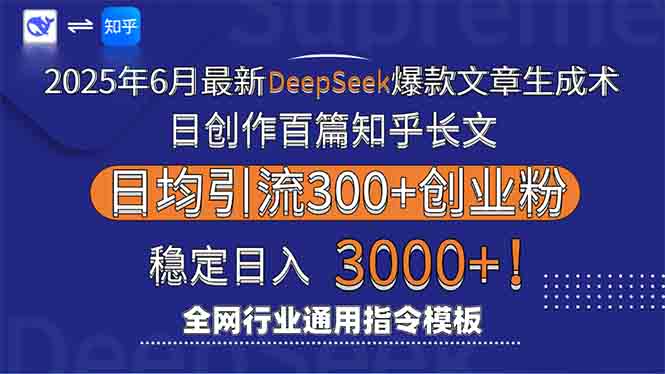 2025年6月最新Deepseek爆款文章生成术：日创作百篇知乎长文，日均引流3000-柯南聊项目
