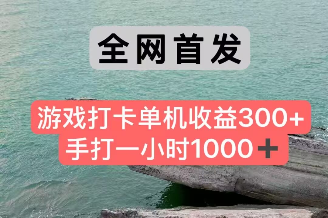 全网首发游戏打卡手打一小时1000+ 单机收益300+ 不是市面上的战神和a，全网独家脚本-柯南聊项目