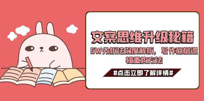 文案思维升级秘籍，5W分析法深度解析，写作底层逻辑重构方法-柯南聊项目