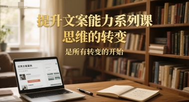 提升文案能力系列课，思维的转变，是所有转变的开始-柯南聊项目