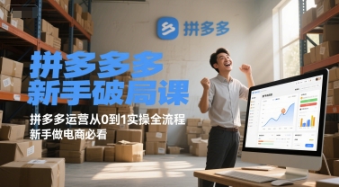 拼多多新手破局课，拼多多运营从0到1实操全流程，新手做电商必看-柯南聊项目