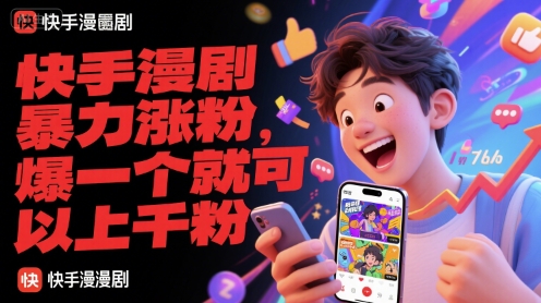 快手漫剧暴力涨粉，爆一个就可以上千粉-柯南聊项目