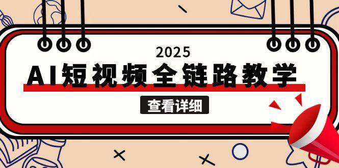 2025AI短视频全链路教学，文案图片视频生成，解决自媒体创作痛点-柯南聊项目