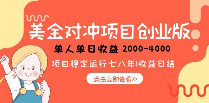 美金对冲创业项目，日收益1000-4000，小众暴力项目-柯南聊项目