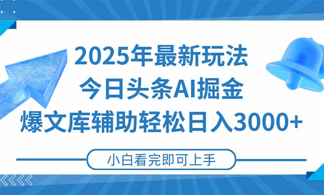 2025年今日头条最新玩法，一键生成爆款，轻松实现矩阵日入3000+-柯南聊项目