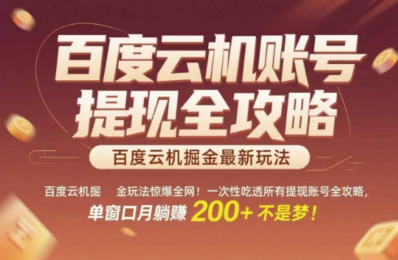 百度云机掘金玩法惊爆全网！一次性吃透所有提现账号全攻略，单窗口月躺入200+【揭秘】-柯南聊项目