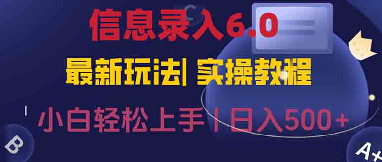 信息录入6.0，几秒钟一单，一部手机即可，无需经验照抄答案，随时随.地…-柯南聊项目