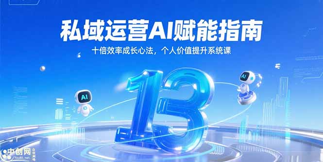 私域运营AI赋能指南，十倍效率成长心法，个人价值提升系统课-柯南聊项目