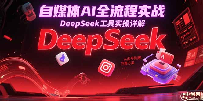 自媒体AI全流程实战，DeepSeek工具实操详解，从起号到变现完整方案-柯南聊项目