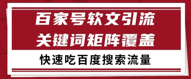 百家号矩阵软文引流 文章粉是非常精准的 吃百度SEO搜索流量长期且稳定【揭秘】-柯南聊项目