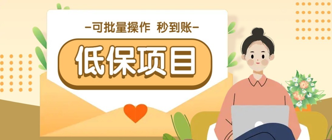 一单6~10元，种草小项目，适合所有人。新手小白轻松掌握【附详细教程】-柯南聊项目