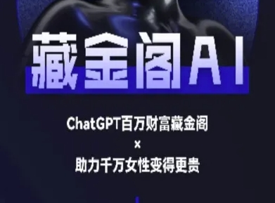 藏金阁AI-私域行动营-AI教程-柯南聊项目