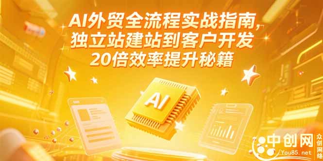 AI外贸全流程实战指南，独立站建站到客户开发，20倍效率提升秘籍(更新6月-柯南聊项目