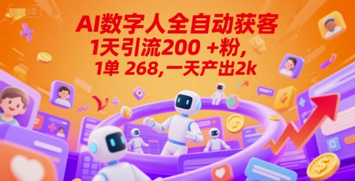Ai数字人全自动获客，1天引流200+粉，1单 268，一天产出2k+【揭秘】-柯南聊项目