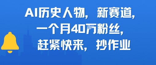 AI历史人物新赛道，一个月40W粉丝，赶紧快来抄作业-柯南聊项目