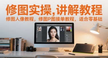 修图实操讲解教程，修图人像教程，修图P图接单教程，适合零基础-柯南聊项目