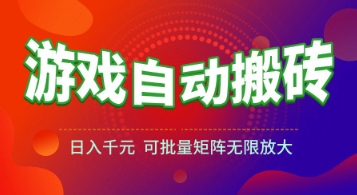 游戏全自动搬砖项目，日入1k+ ，​真正的长久稳定项目，可批量矩阵无限放大【揭秘】-柯南聊项目