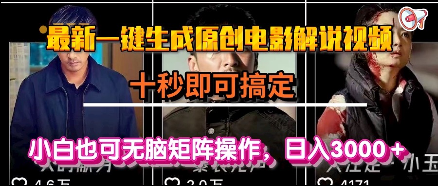 一键生成原创电影解说视频，十秒即可搞定， 小白无脑矩阵操作，日入3000＋-柯南聊项目