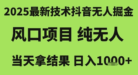 2025最新技术抖音无人掘金，风口项目，纯无人，当天拿结果日入1k+【揭秘】-柯南聊项目