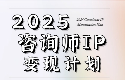 党老师·7天构建咨询师变现系统-柯南聊项目