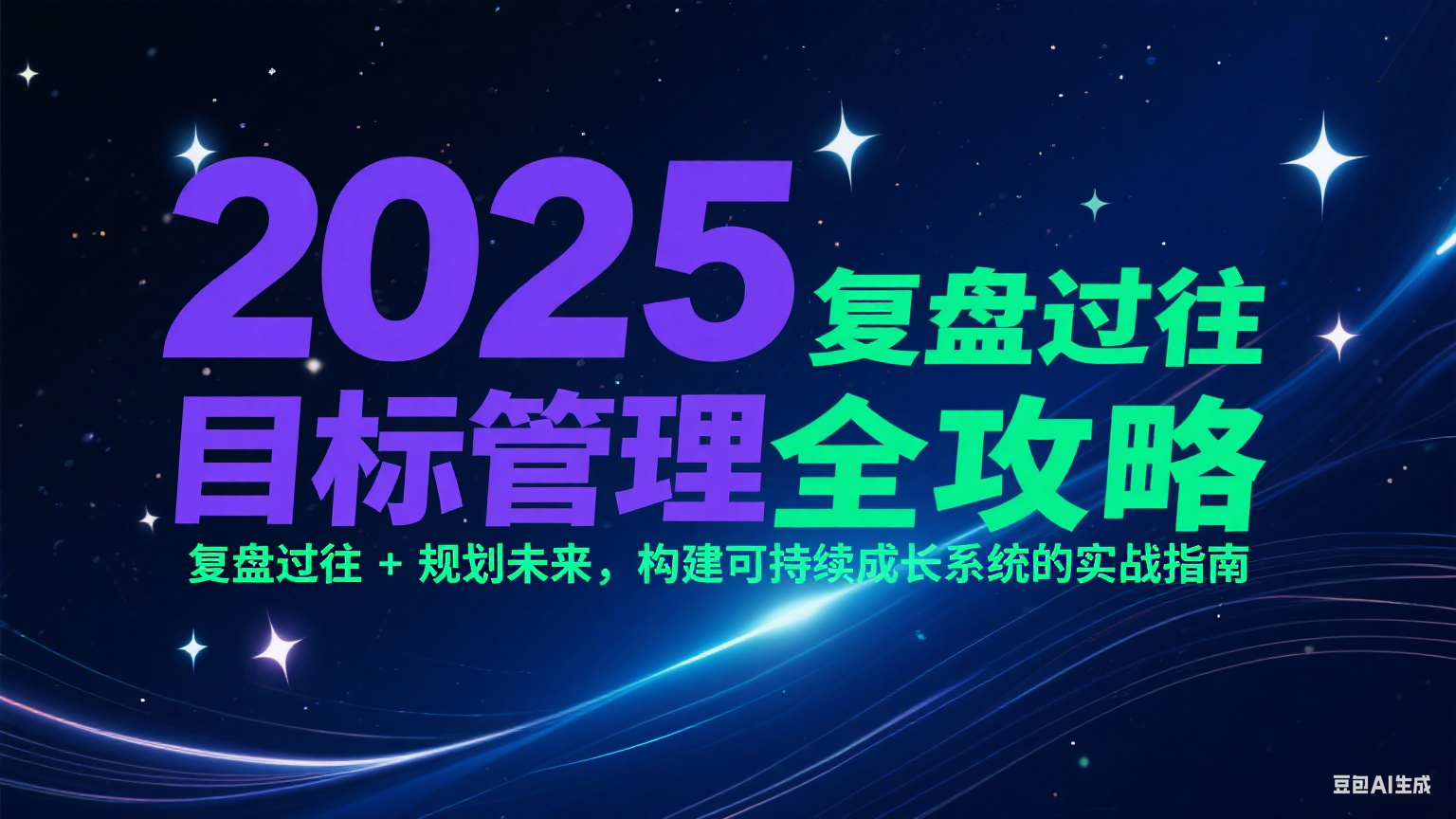 2025目标管理全攻略：复盘过往 + 规划未来，构建可持续成长系统的实战指南-柯南聊项目