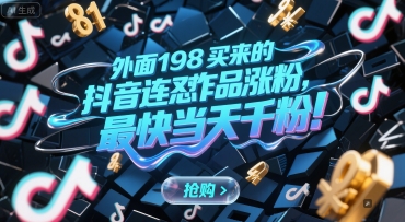 外面198买来的抖音连怼作品涨粉，最快当天千粉-柯南聊项目