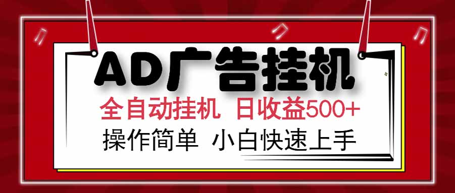 AD广告联盟，可云机模拟机多开，可矩阵无限放大，单机单日500+，新手…-柯南聊项目