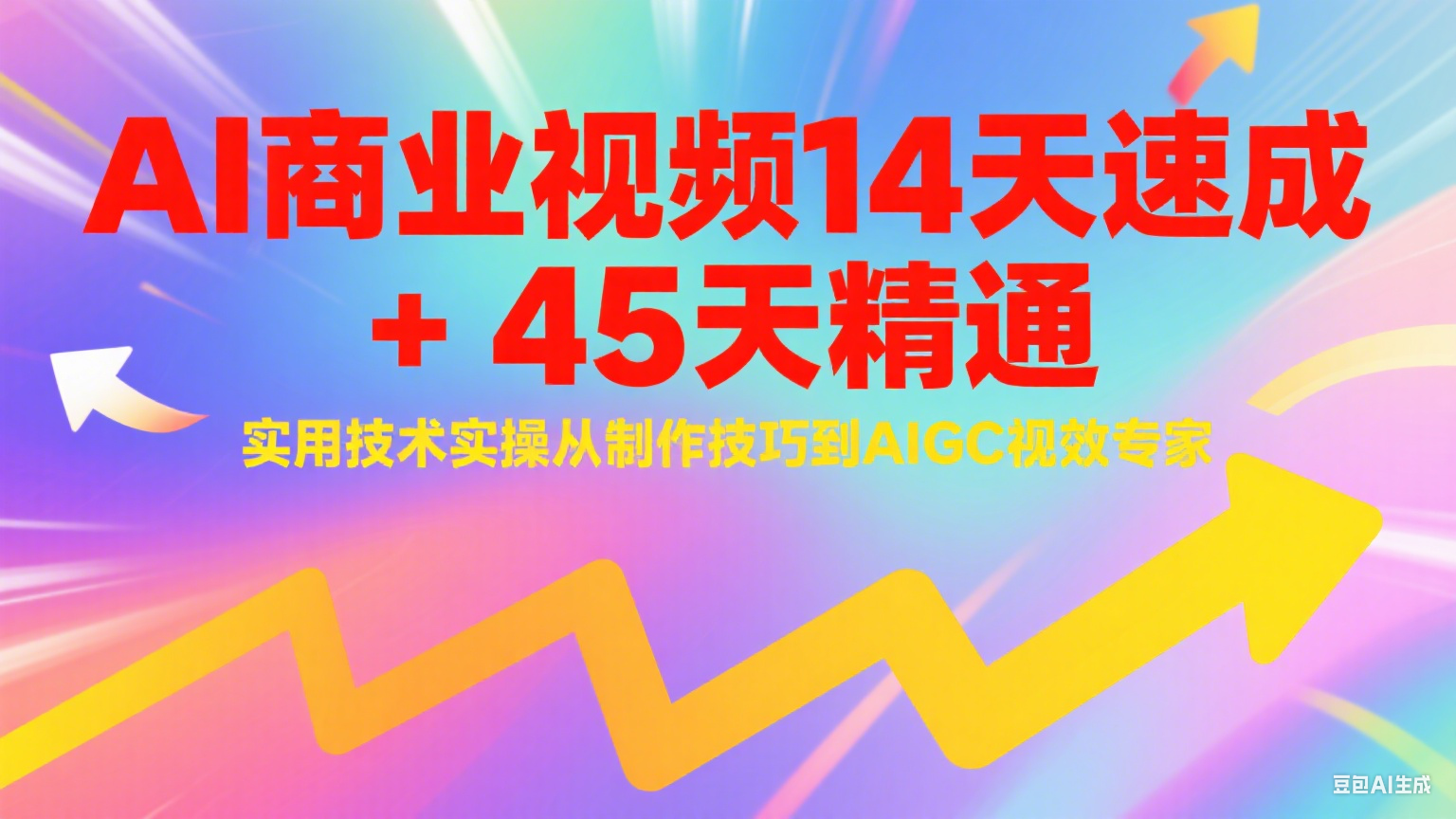 AI商业视频14天速成+45天精通实用技术实操，从制作技巧到AIGC视效专家-柯南聊项目
