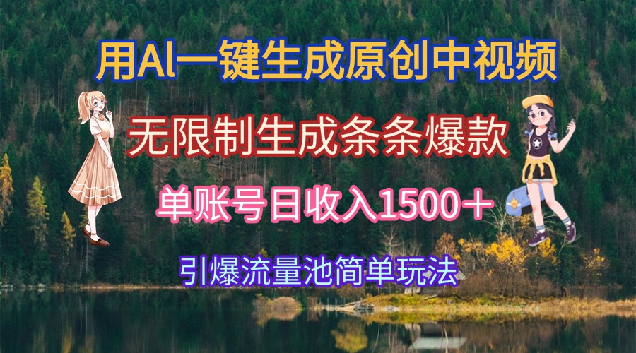用Al一键生成原创中视频，无限制生成条条爆款，单账号日收入1500＋引爆…-柯南聊项目